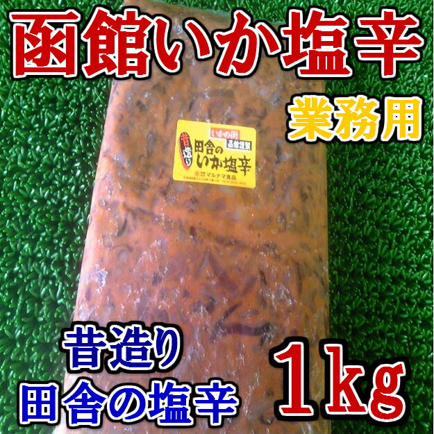◆函館仕込◆田舎のいか塩辛業務用(1kg)【05P03Dec16】