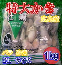 ◆広島県産◆鮮度抜群◆冷凍かき1kg2Lサイズ【05P03D...