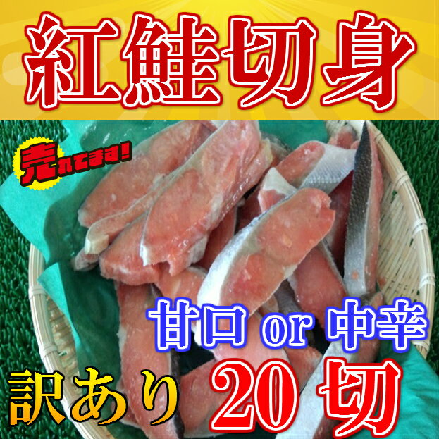 ◆訳あり◆紅鮭切身20切入(中辛)【05P03Dec16】...:sen-chuo:10000010