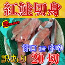 ◆訳あり◆紅鮭切身20切入(中辛)【05P03Dec16】