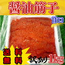 ◆訳あり◆送料無料◆醤油漬けすじこ(紅子)1kg【05P03Dec16】