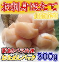 ◆小パック◆訳あり北海道産お刺身用ホタテ貝柱300g【05P...