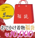 福袋 袷着物 帯 雑貨 5点 セット 『おでかけ着物福袋 5...