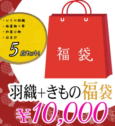 【好評につき期間延長！】福袋　着物　羽織　帯　割烹着　浴衣　5点　セット　『大正浪漫風着物セット＆羽織　もりもり5点コーディネートセット！』　※赤字企画につき返品・交換は出来かねます。