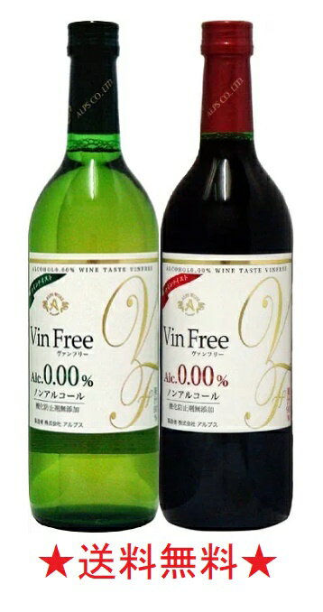 【送料無料】アルプス ヴァンフリー 赤・白 720mlx各3本【ワインテイスト飲料】【ノンアルコールワイン VinFree】