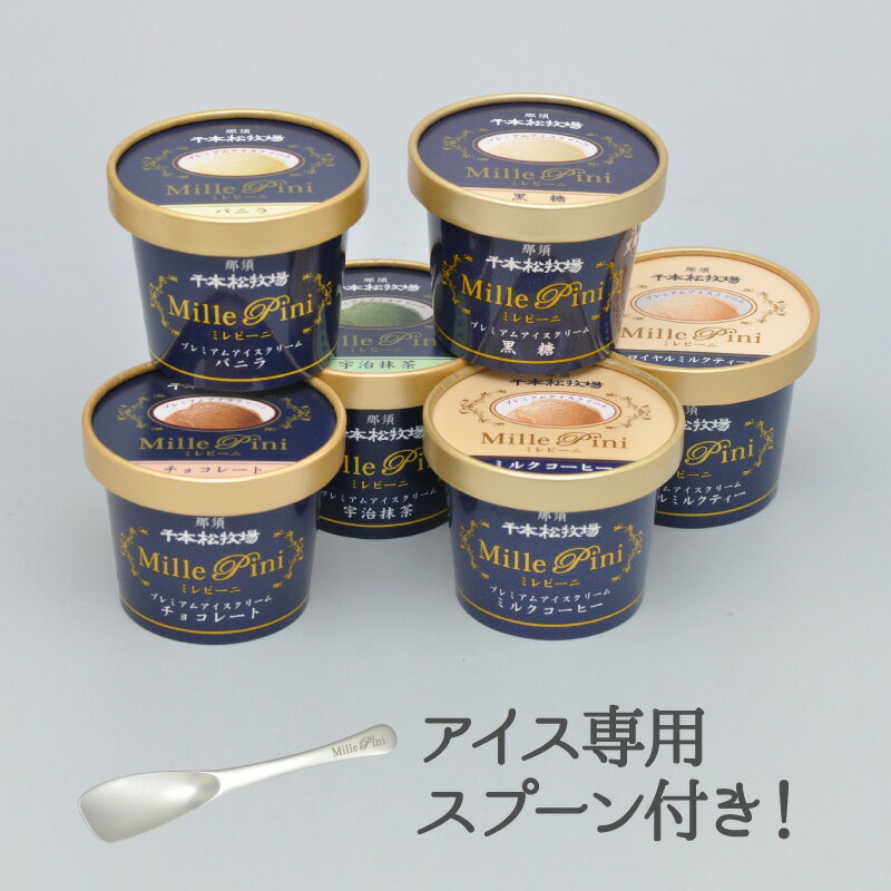 千本松牧場ミレピーニ6個セットN-6744アイスクリームスプーン1本付き