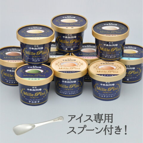千本松牧場ミレピーニ10個セットN-6746アイスクリームスプーン1本付き