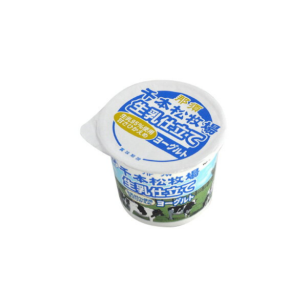 千本松牧場　生乳仕立てヨーグルト100g（加糖タイプ）