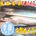 生さんま15尾(期間限定中型サイズのお刺身用新物サンマを通販...