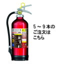 【送料無料 5〜9本注文用】日本製 2018年製 リサイクルシール付モリタ宮田工業株式会社粉末(ABC)アルミ消火器10型蓄圧式UVM10AL