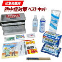 -熱中症対策キット 仙台銘板オリジナル クーラーバック 経口...