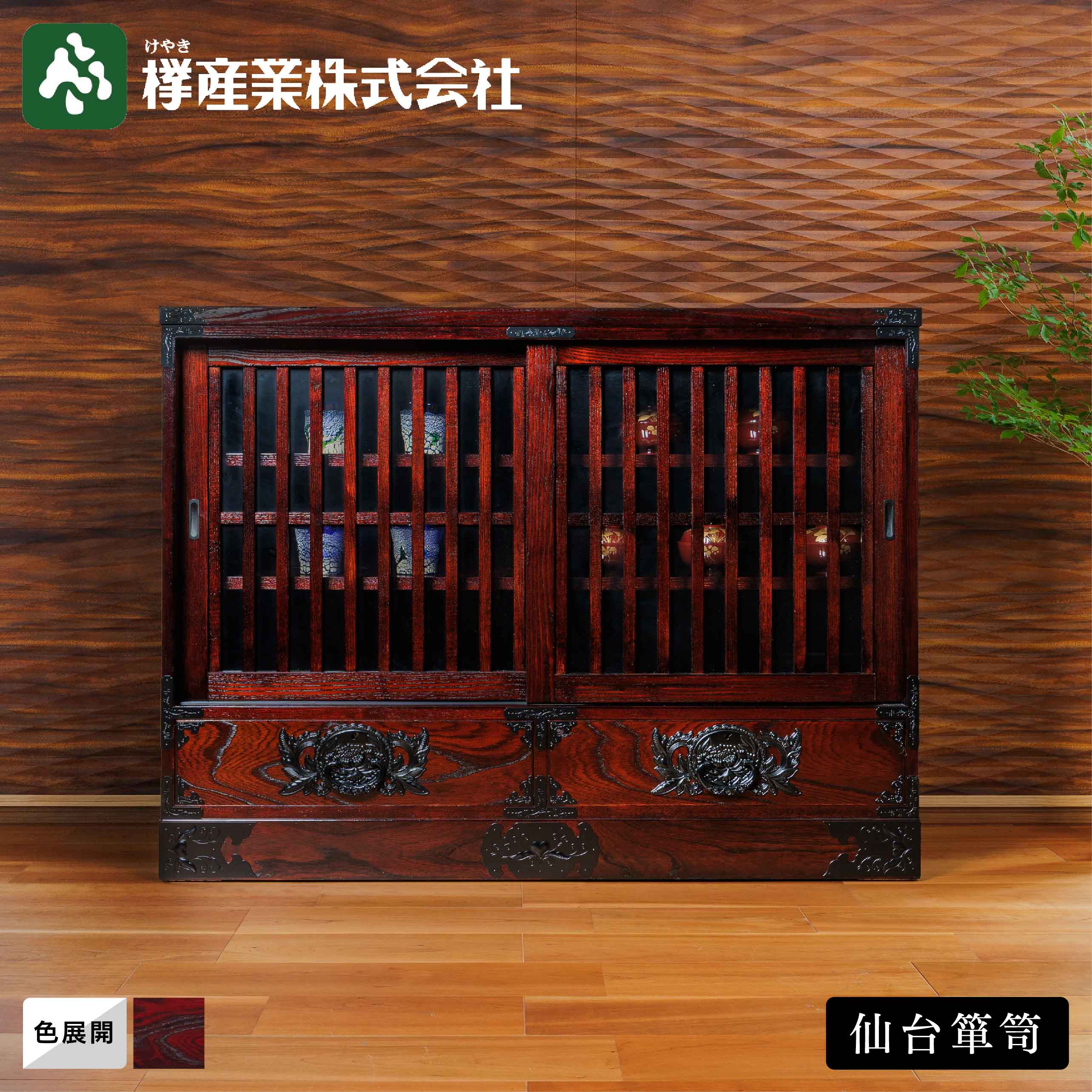 ［仙台箪笥］ 四尺水屋サイドボード #115　和箪笥 収納家具 チェスト 引き出し付き 書類収納 食器 水屋 格子 リビング 漆塗り 金具 伝統工芸 欅材 桐無垢 日本製 高級 和モダン インテリア 国産家具 プレゼント ギフト 職人手作り 桐箪笥 岩谷堂箪笥 受け継ぐ家具 欅産業