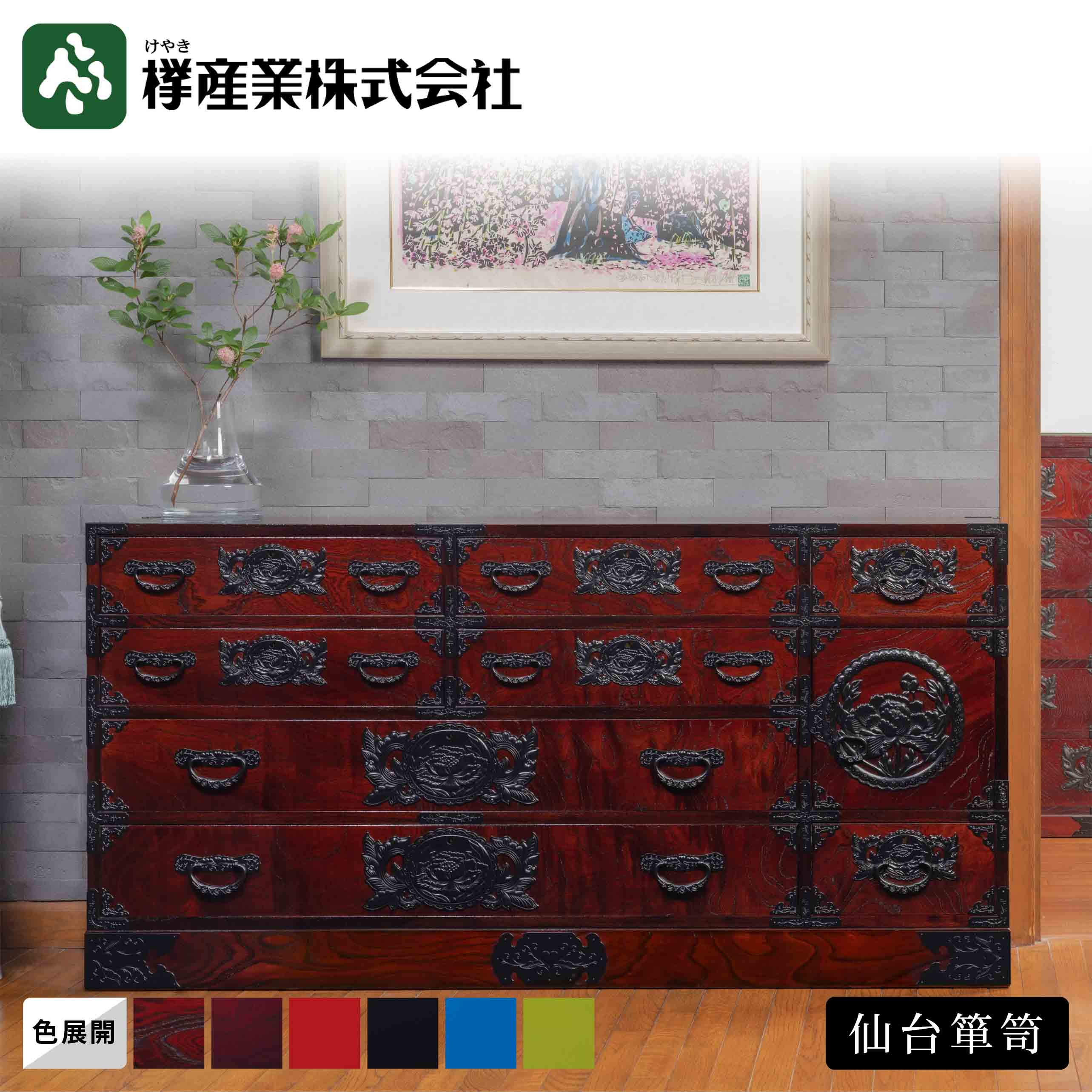 ［仙台箪笥］五尺横長箪笥75 #12　和箪笥 収納家具 チェスト 着物 和服 畳紙 引き出し付き 書類収納 漆塗り 金具 伝統工芸 欅材 桐無垢 日本製 高級 和モダン インテリア 国産家具 プレゼント ギフト 職人手作り 桐箪笥 岩谷堂箪笥 受け継ぐ家具 一生もの家具 欅産業