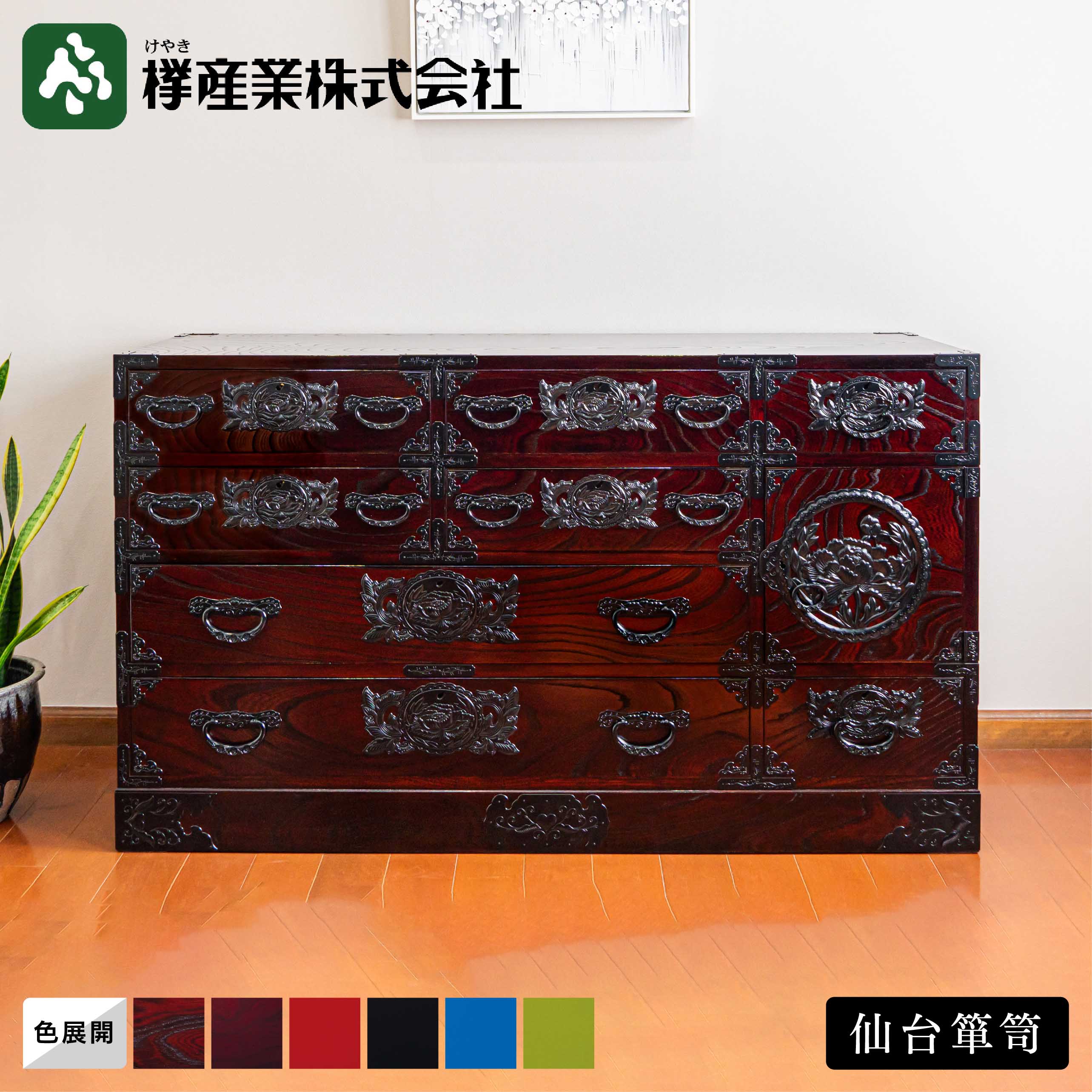 ［仙台箪笥］ 130尺横長箪笥 #12B　和箪笥 収納家具 チェスト 着物 和服 畳紙 引き出し付き 書類収納 漆塗り 金具 伝統工芸 欅材 桐無垢 日本製 高級 和モダン インテリア 国産家具 プレゼント ギフト 職人手作り 桐箪笥 岩谷堂箪笥 受け継ぐ家具 一生もの家具 欅産業