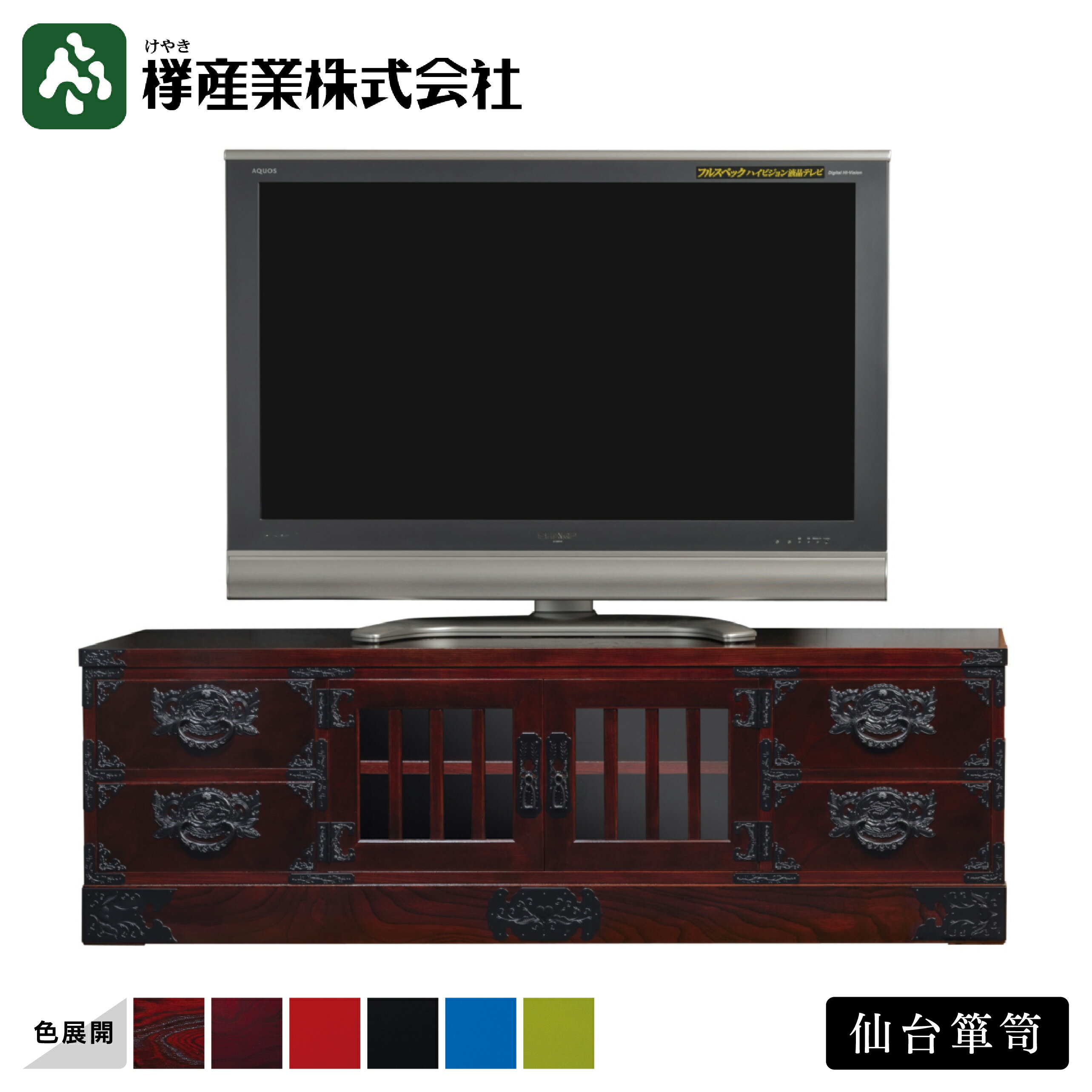 ［仙台箪笥］五尺テレビボード #405　和箪笥 収納家具 チェスト 引き出し付き テレビボード リビング 漆塗り 金具 伝統工芸 欅材 桐無垢 日本製 高級 和モダン インテリア 国産家具 プレゼント ギフト 職人手作り 桐箪笥 岩谷堂箪笥 受け継ぐ家具 一生もの家具 欅産業