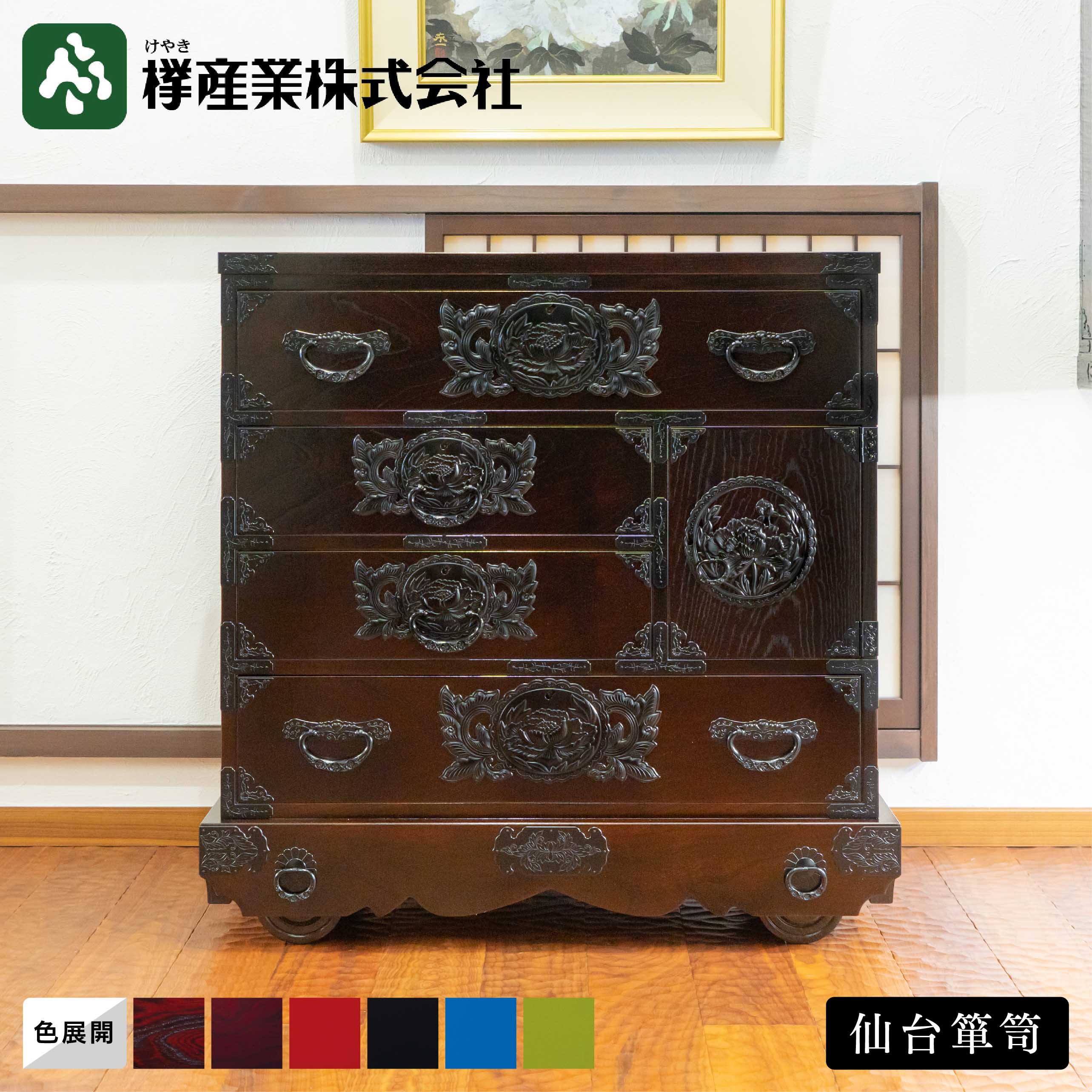 ［仙台箪笥］三尺車箪笥 #408　和箪笥 収納家具 チェスト 引き出し付き 書類収納 飾り台 車 リビング 玄関 漆塗り 金具 伝統工芸 欅材 桐無垢 日本製 高級 和モダン インテリア 国産家具 プレゼント ギフト 職人手作り 桐箪笥 岩谷堂箪笥 受け継ぐ家具 一生もの家具 欅産業