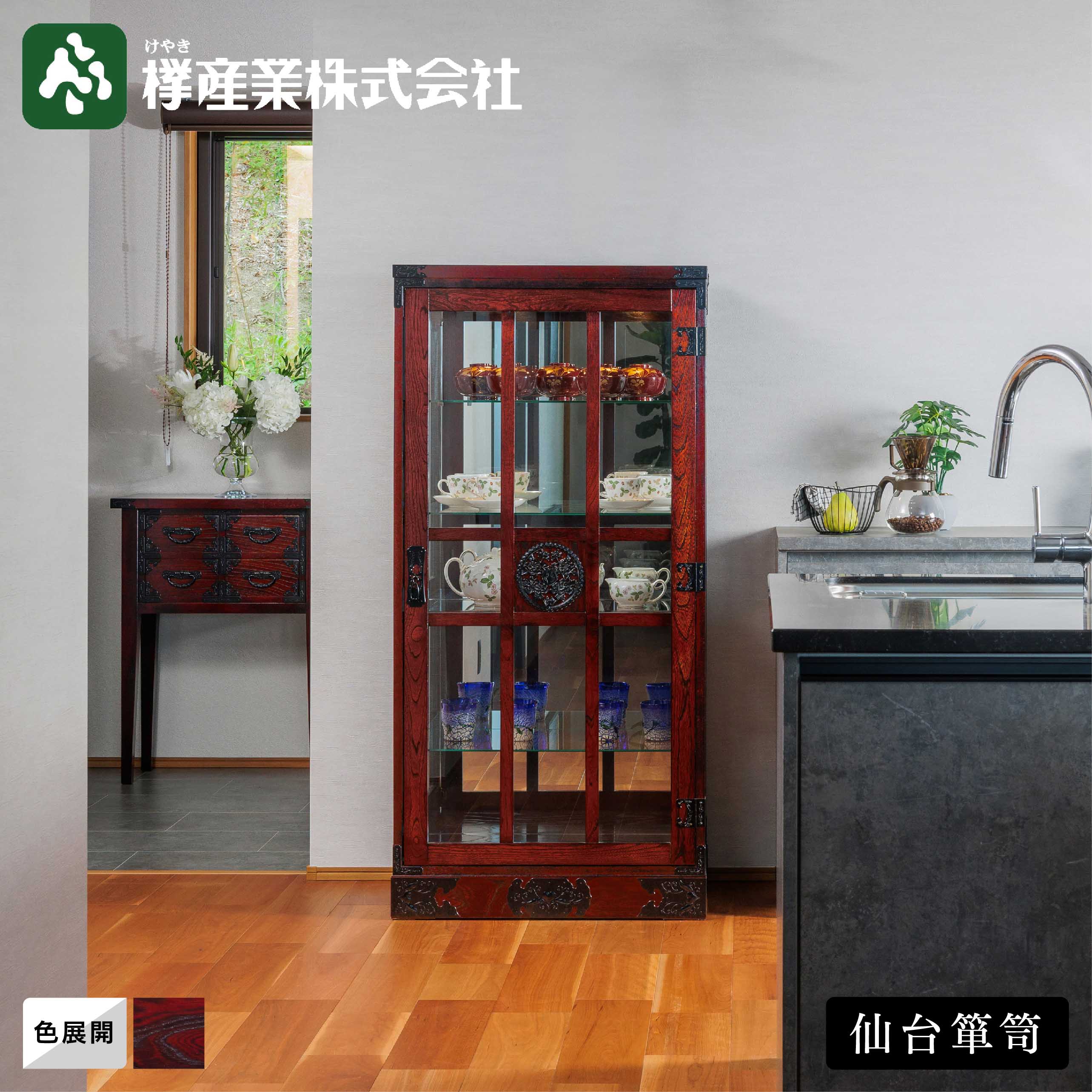 ［仙台箪笥］キュリオケース #563　和箪笥 収納家具 チェスト 引き出し付き 書類収納 飾り棚 ガラス コレクション リビング 漆塗り 金具 伝統工芸 欅材 桐無垢 日本製 高級 和モダン インテリア 国産家具 プレゼント 職人手作り 桐箪笥 岩谷堂箪笥 受け継ぐ家具 欅産業