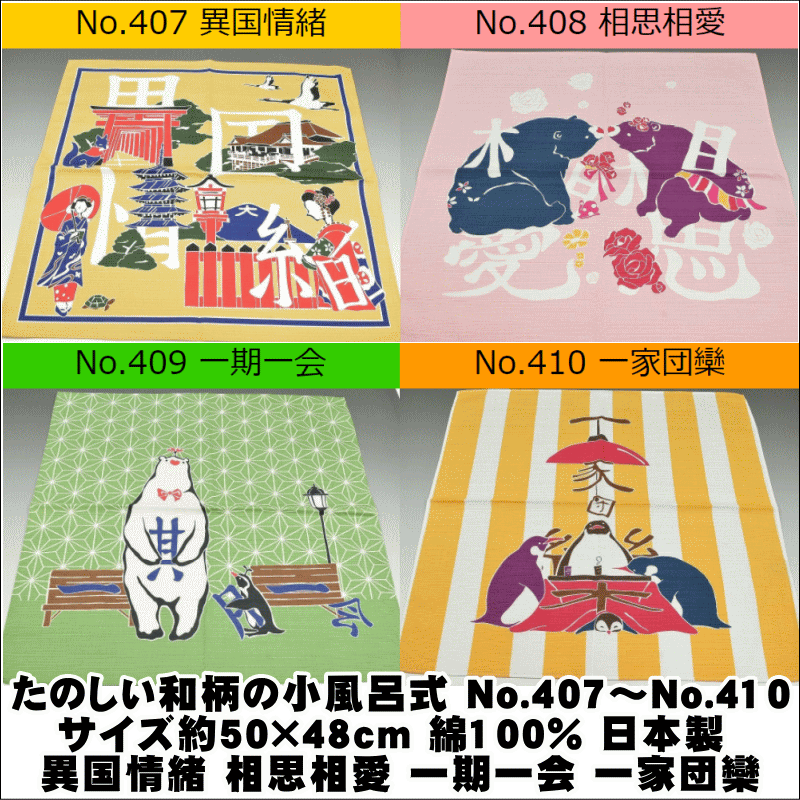 たのしい和柄の小風呂敷 No.407〜No.410サイズ約48×48cm 綿100% 日本製 異国情緒 <strong>相思相愛</strong> 一期一会 一家団欒 綿100パ−セント ギフトにおすすめ お買い得品 限定品 【キモノ仙臺屋の和小物特集】