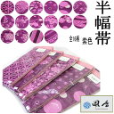風香/お洒落 半幅帯【紫色】(日本製品/織柄/リバーシブル/...