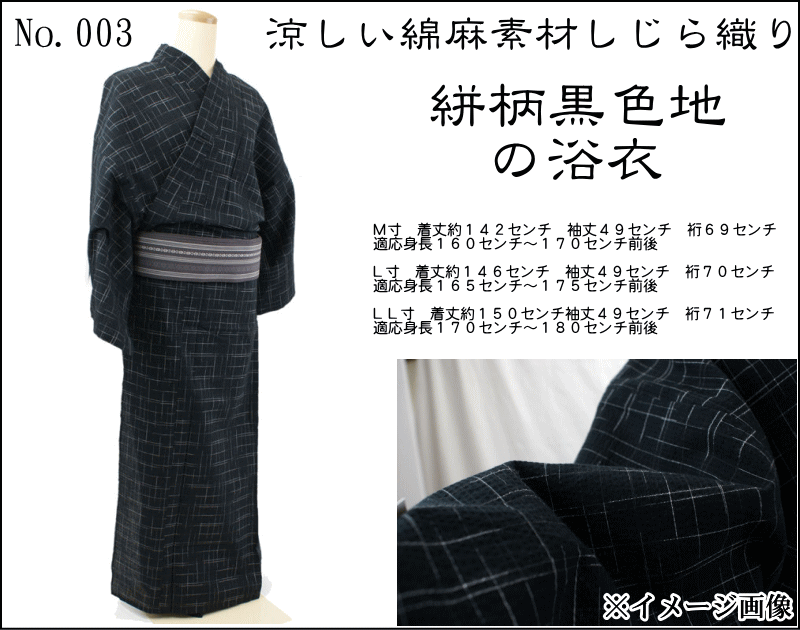 シック大人の浴衣・・・しじら織りプレタ浴衣−単品（地色：黒絣・男性用）-50％OFF綿麻素材でほどよいシャリ感♪