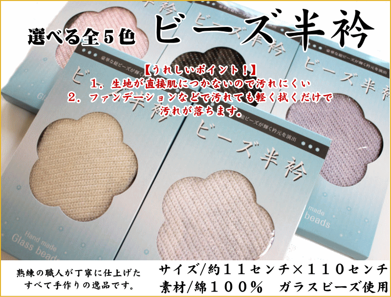 襟元すっきり・ビーズの半襟（全5配色）はんえり/成人式・振り袖にも◎/ビーズ半衿...:sendaiya3:10061176