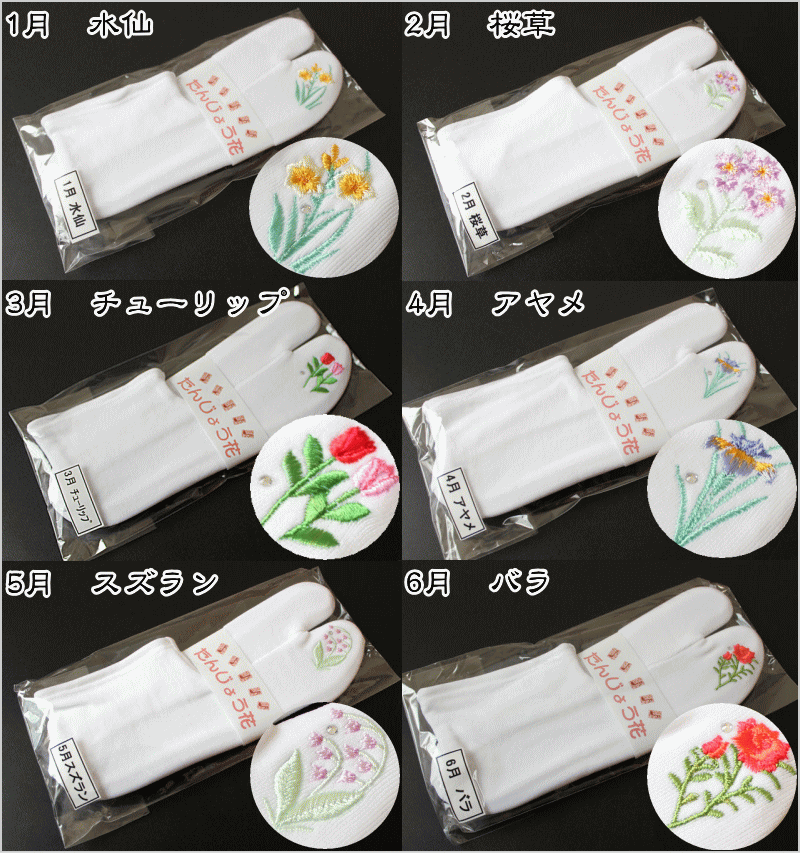 誕生花の刺繍入り白足袋ソックス（コハゼ無し/伸びる足袋/フリーサイズ/）