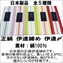 正絹 伊達締め 伊達〆(日本製品/絹10...