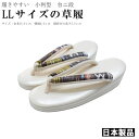 日本製品/小判型・大さいサイズ/お洒落-草履-No.083【LLサイズ】(台:ホワイト色/合皮素材/お洒落用/箱無し/台二段)