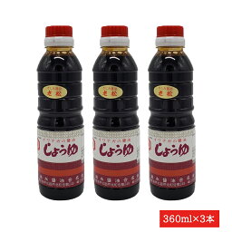 岩永醤油　さしみ醤油老松　360ml×3本　送料無料　<strong>芦北町</strong>　九州　熊本　刺身醤油　さしみ醤油　甘口さしみ醤油　360ml3本パック　九州さしみ醤油　九州甘口刺身