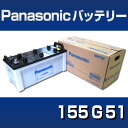 高性能バッテリー155G51 ProRoad 【Panasonic】