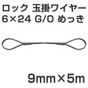 JIS ロック加工 玉掛ワイヤー 6×24 G/O メッキ 太さ9mm 長さ5m