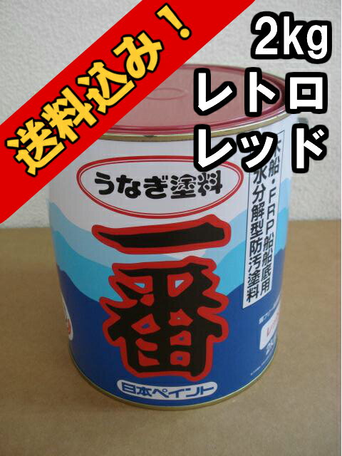 うなぎ塗料一番 レトロレッド 2kg 日本ペイント 『送料無料』船底塗料 うなぎ一番 うなぎ1番...:senguya1009:10002320