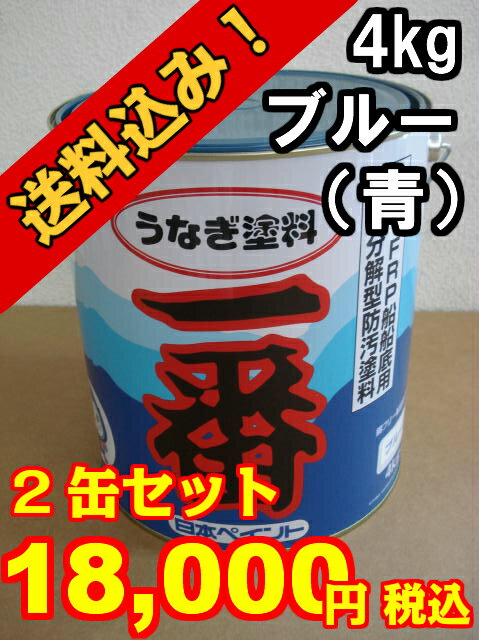 うなぎ塗料一番 青 4kg 2缶セット　日本ペイント　『送料無料』　船底塗料　うなぎ一番　…...:senguya1009:10000180