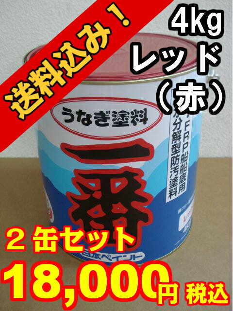 うなぎ塗料一番 赤 4kg 2缶セット　日本ペイント　『送料無料』　船底塗料　うなぎ一番　…...:senguya1009:10000178