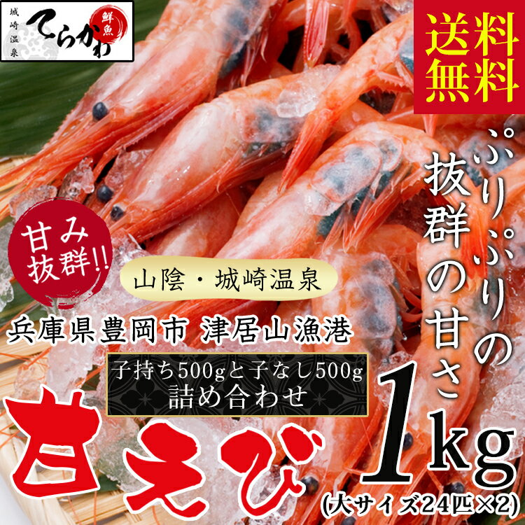 【送料無料1kg】山陰の天然 子持ち&子なし甘えび 詰め合わせ1kg(大サイズ48匹：4〜8人前)無添加・無着色エビ えび あまえび アマエビ 甘エビ 甘海老 日本海 甘エビ 20P18Jun16