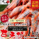 【送料無料1kg】山陰の天然 子持ち&子なし甘えび 詰め合わせ1kg(大サイズ48匹：4〜8人前)無添加・無着色エビ えび あまえび アマエビ 甘エビ 甘海老 日本海 甘エビ 20P18Jun16