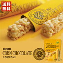 ショッピングお茶 HORI(ホリ) とうきびチョコ 10本入 メール便 送料無料 北海道 お菓子 おやつ お土産 とうもろこし 個包装