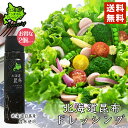北海道ノンオイルドレッシング 北海道昆布 180ml 2個セット 送料無料 北海道 ドレッシング サラダ 料理 野菜 ノンオイル 昆布 お土産 ギフト プレゼント 贈り物