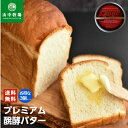 「山中牧場」プレミアム発酵バター(赤缶)×3個セット 送料無料