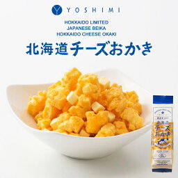 北海道<strong>チーズおかき</strong> 95g 8個セット 送料無料 YOSHIMI ヨシミ 食品ロス お菓子 贈り物 お土産 プレゼント 北海道限定 チーズ バレンタイン