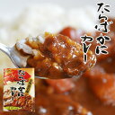 北海道名産 たらばがにカレー 180g 1人前 レトルト 中辛 お土産 手土産