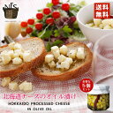 ノースファームストック北海道 チーズのオイル漬け 140g 5個セット 送料無料 北海道 お土産 贈り物