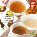 グリーンズ北見 北海道3種の旨みスープセット メール便 送料無料 北海道産 玉ねぎ じゃがバター ごぼう 調味料 お手軽 お土産 リニューアル