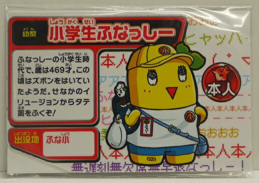 【QR未使用・未開封】ふなっしーのめいっしー 小学
