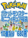 ポケットモンスター ミニフィギュア福袋 全部で10体入り!【...