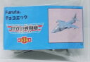 フルタ チョコエッグ 世界の戦闘機シリーズ 第1弾 19 ボ...
