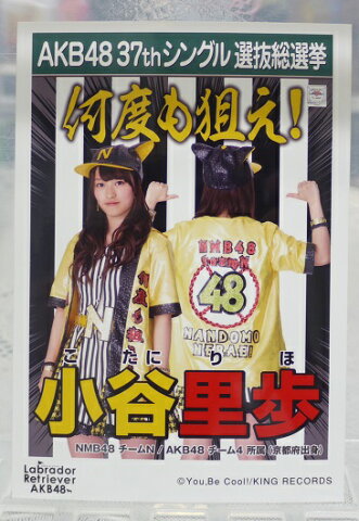 【中古】　AKB48生写真　小谷里歩　NMB48　チームN/AKB48　チーム4AKB48　37thシングル　選抜総選挙　Labrador Retriver