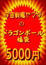 宇宙戦艦ヤマダのドラゴンボール福袋 B【お正月】【お年玉】【...