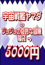 【JOJO】宇宙戦艦ヤマダのジョジョの奇妙な冒険福袋 B【GIOGIO】