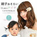 【送料無料】2個セット親子ペアルックアジサイヘアア